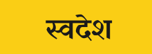 swadesh